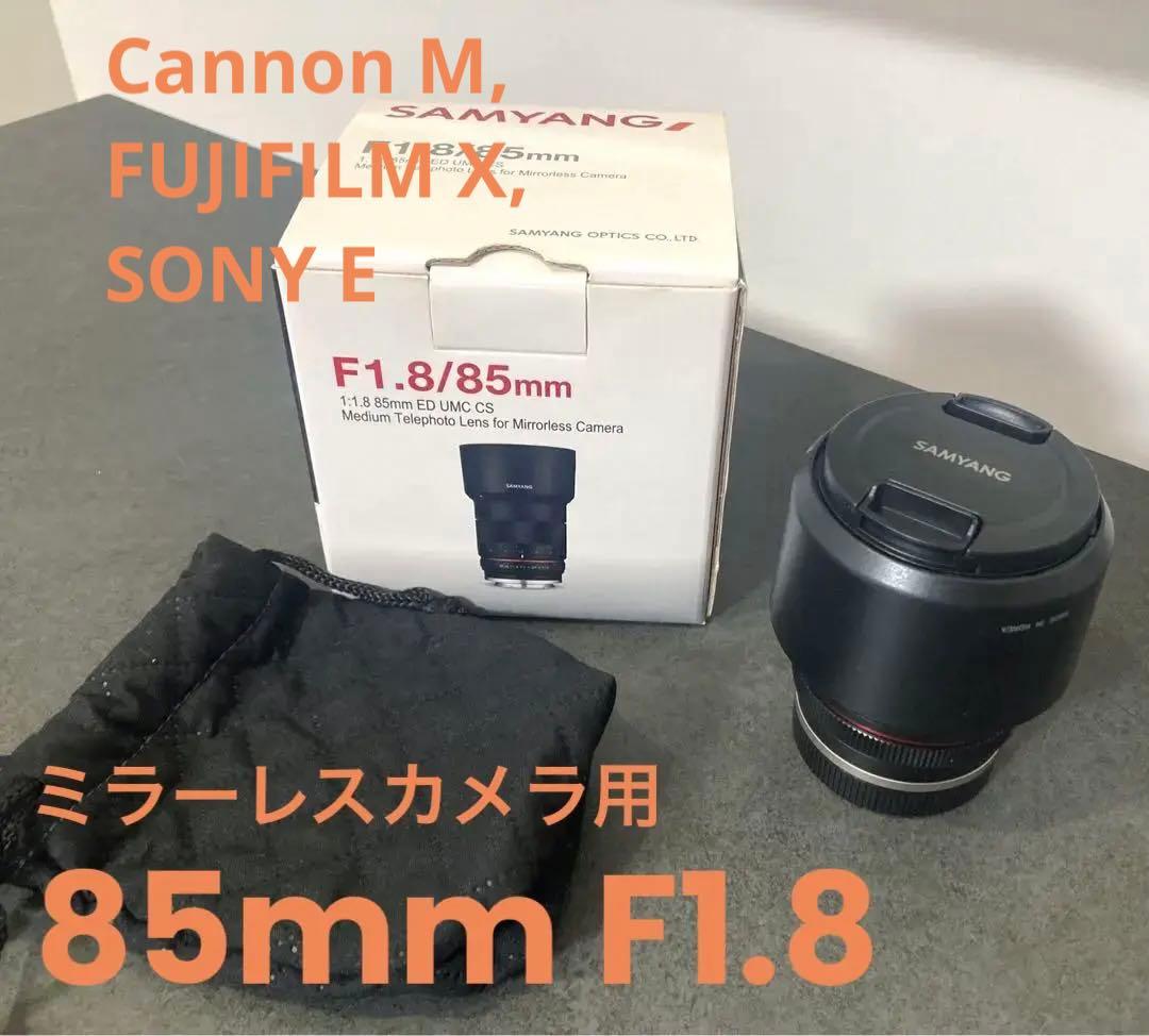 SAMYANG F1.8/85mm ミラーレスカメラ用