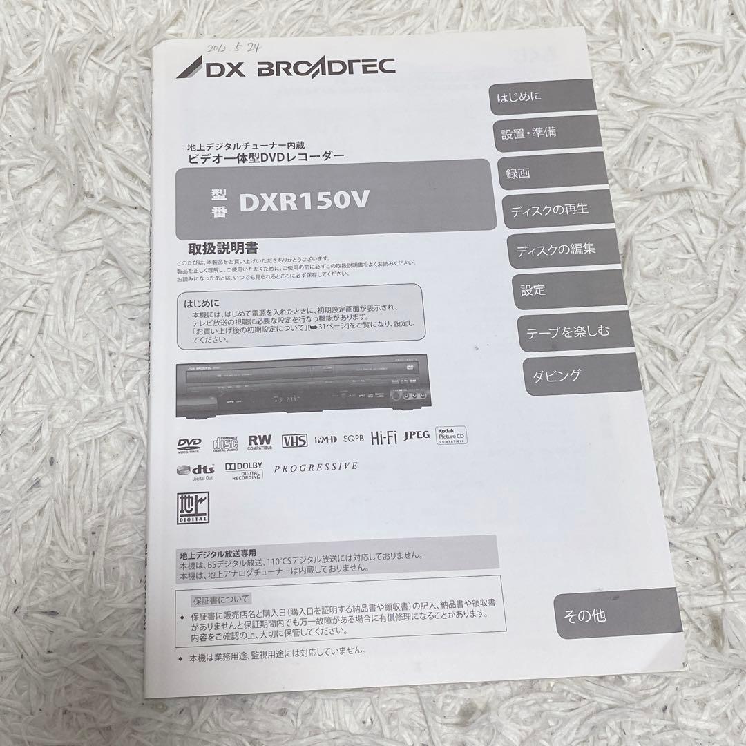 【動作品】DX BROADTEC ビデオ一体型DVDレコーダー DXR150V