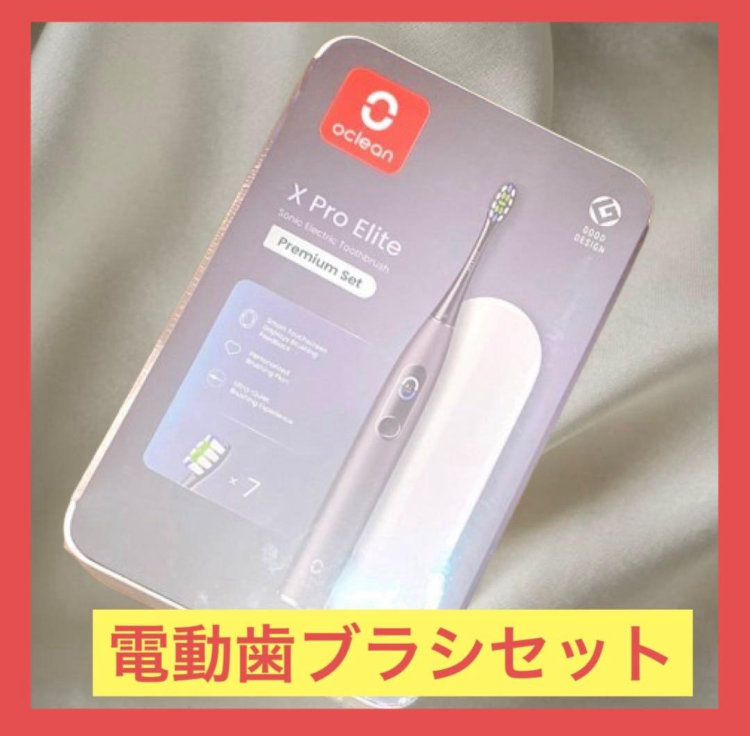 【新品未開封】Oclean X Pro Elite 電動歯ブラシセット