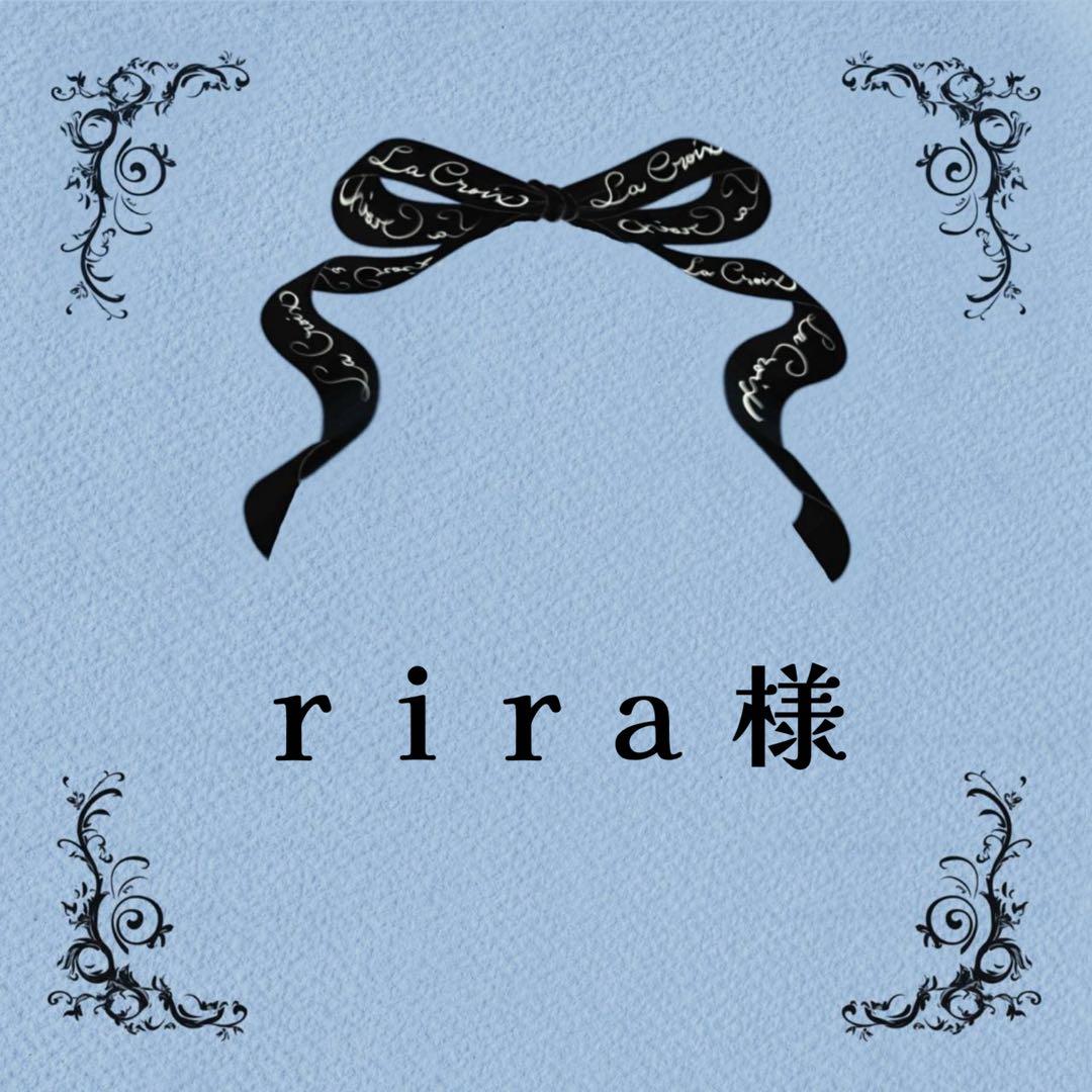 ♡riraさま♡