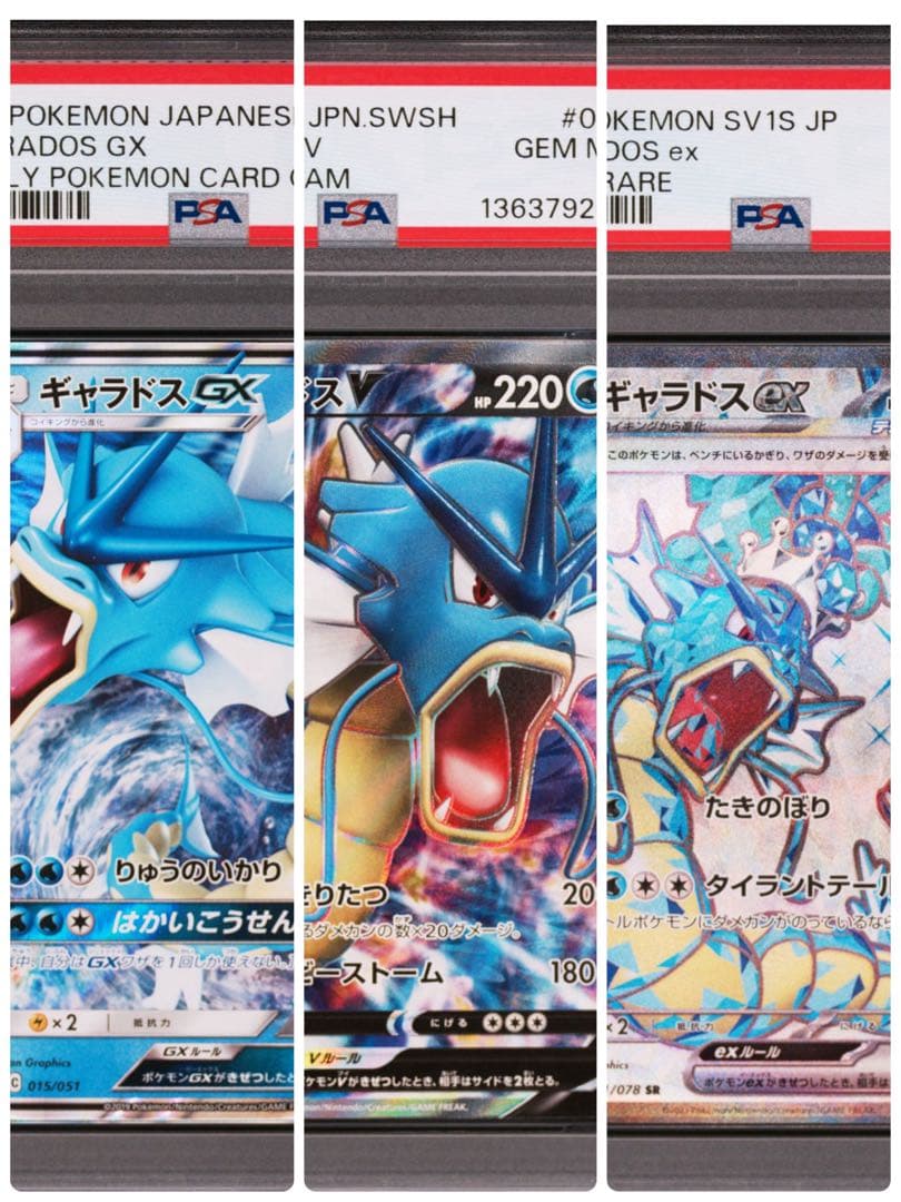 【PSA10】3連番　ギャラドスGX.V.ex ポケモンカード