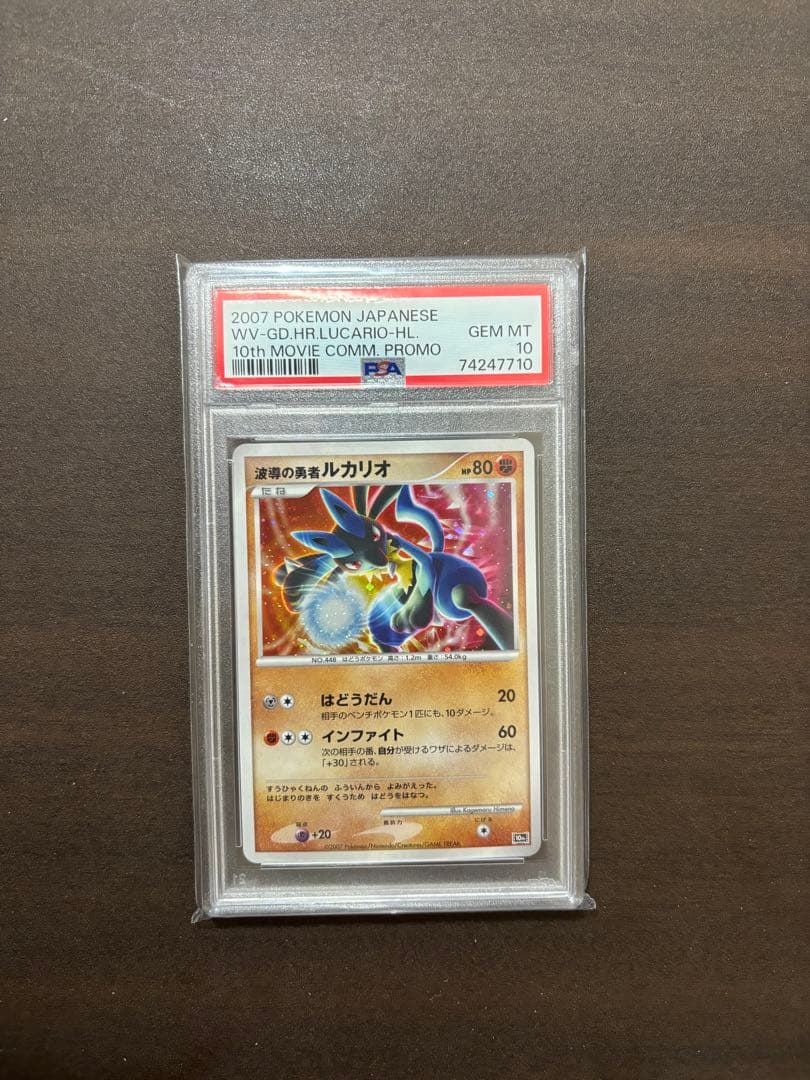 波導の勇者ルカリオ psa10