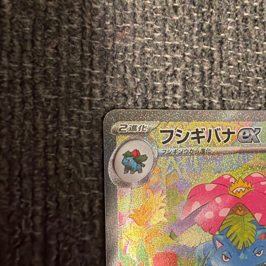 フシギバナex SAR SV2a ポケモンカード151