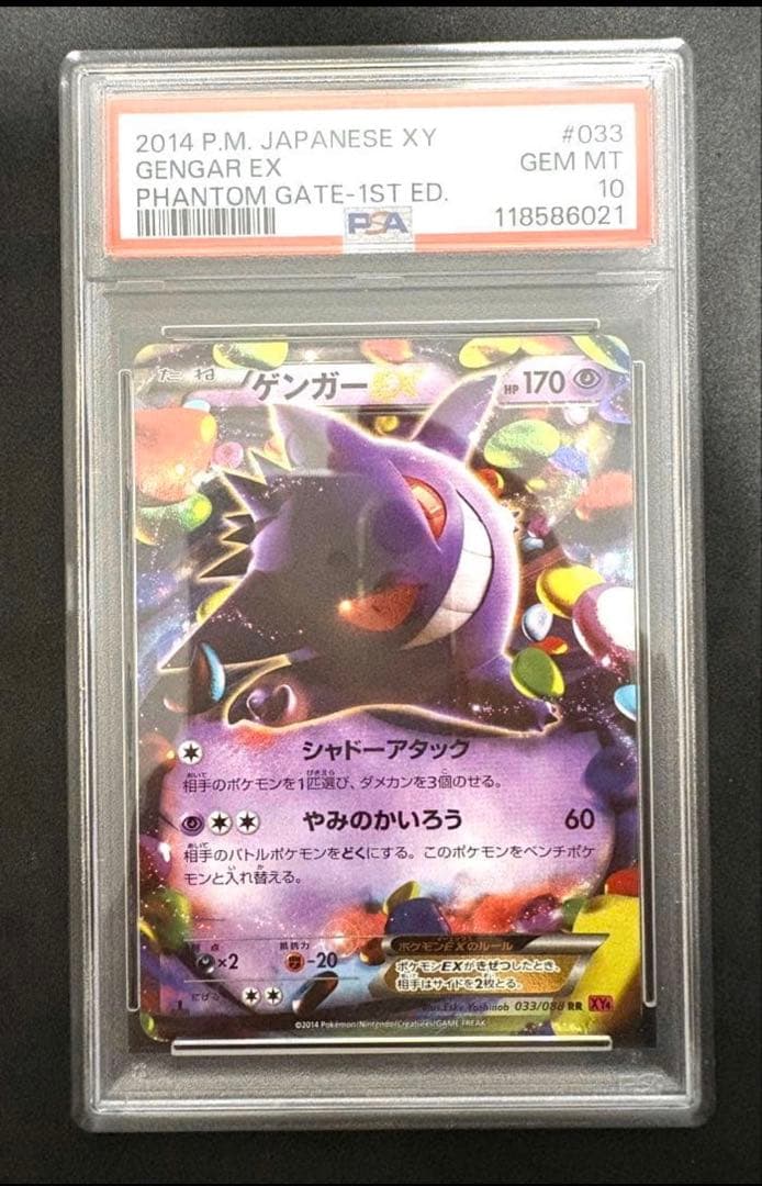 psa10 ゲンガーEX ファントムゲート　シャドーアタック　ポケモンカード
