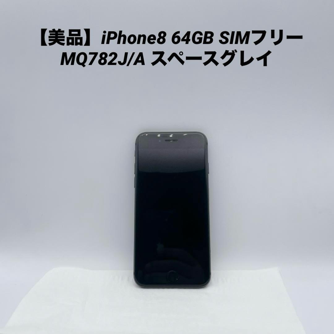 【美品】iPhone8 64GB SIMフリー MQ782J/A スペースグレイ