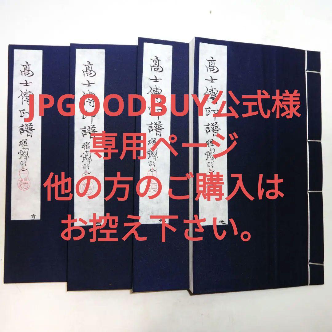 JPGOODBUY公式専用ページ。高士伝印譜 4冊セット（外函なし）