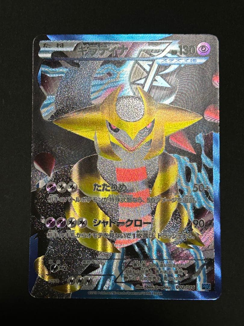 ギラティナEX 002/016 PBG たたりめ 2012 プラズマ団