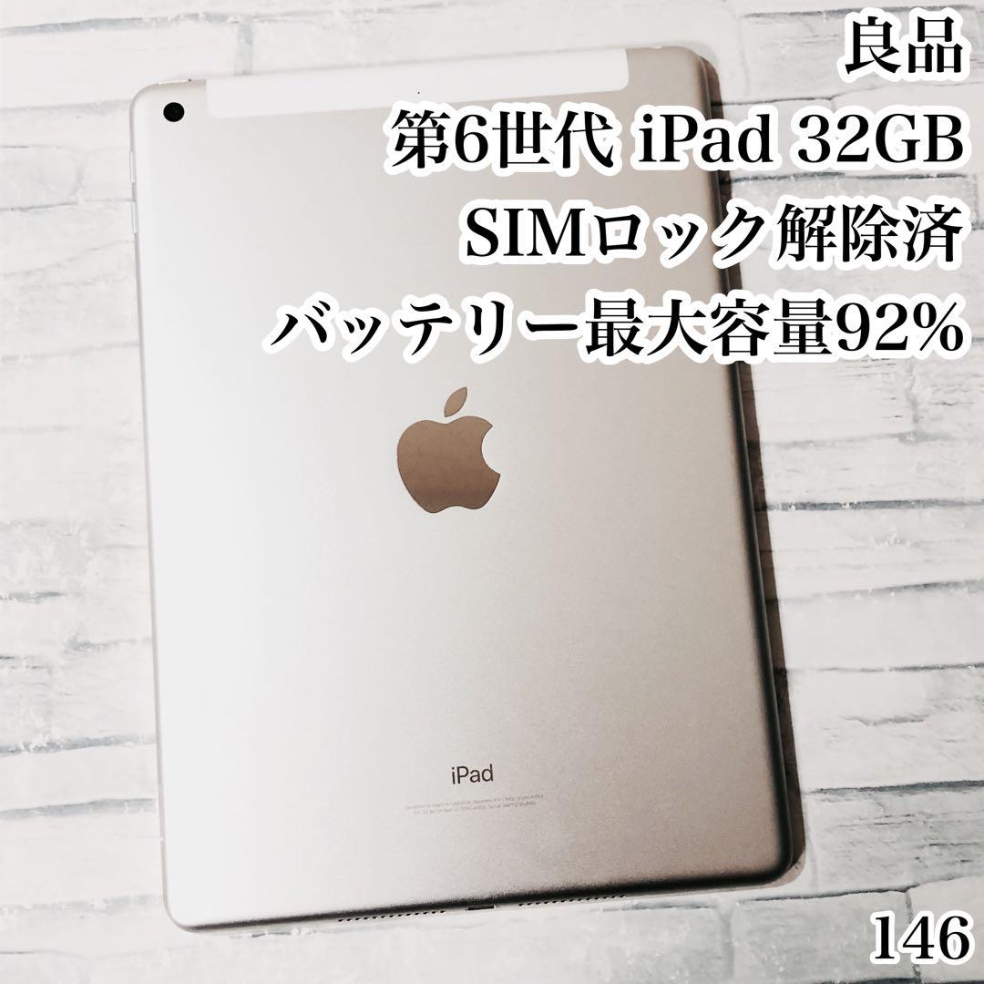 良品 iPad 第6世代 32GB SIMフリー　管理番号：146