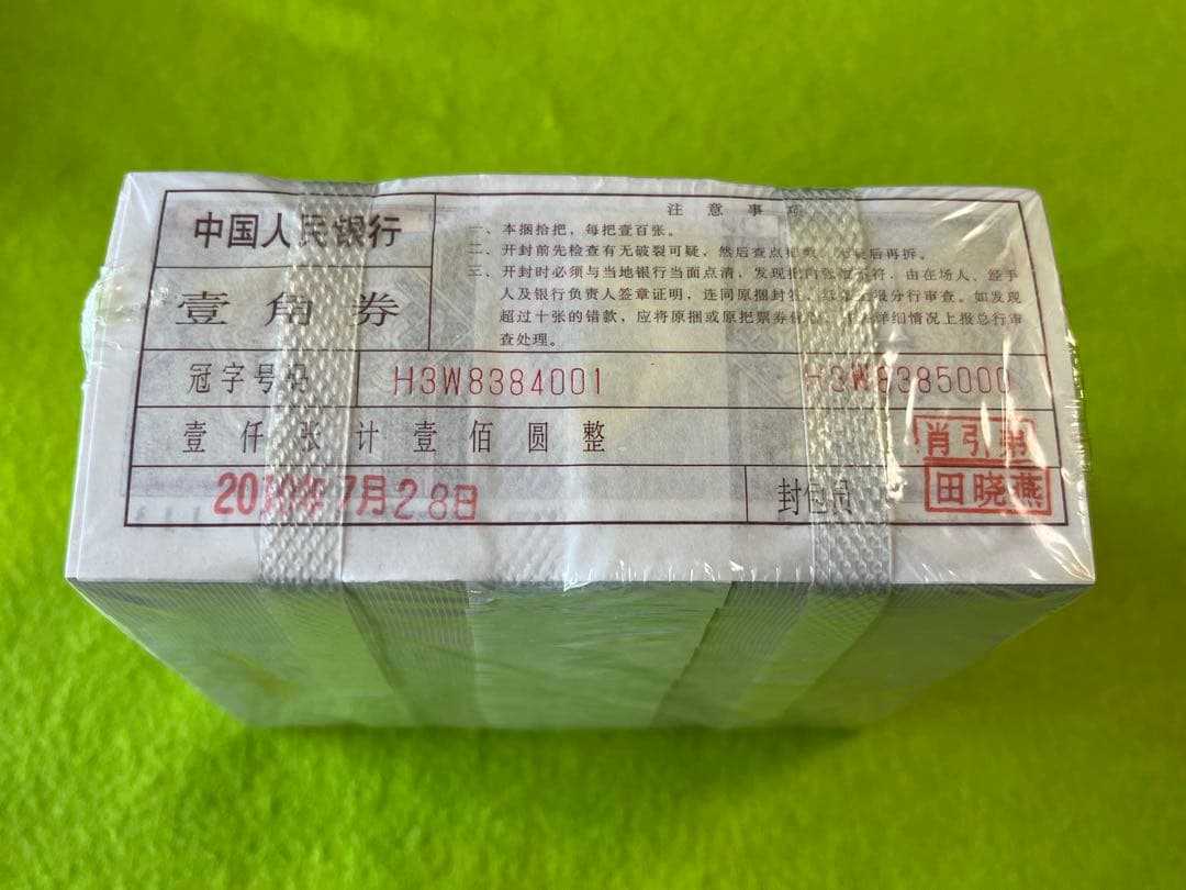 中国旧紙幣　中国人民銀行　1980年　一角　1000枚連番　本物　未使用
