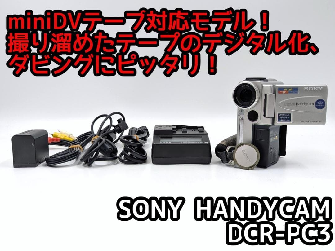 miniDVのダビングに！ SONY ビデオカメラ DCR-PC3