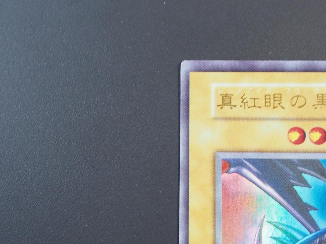 極美品 真紅眼の黒竜 初期 ウルトラ