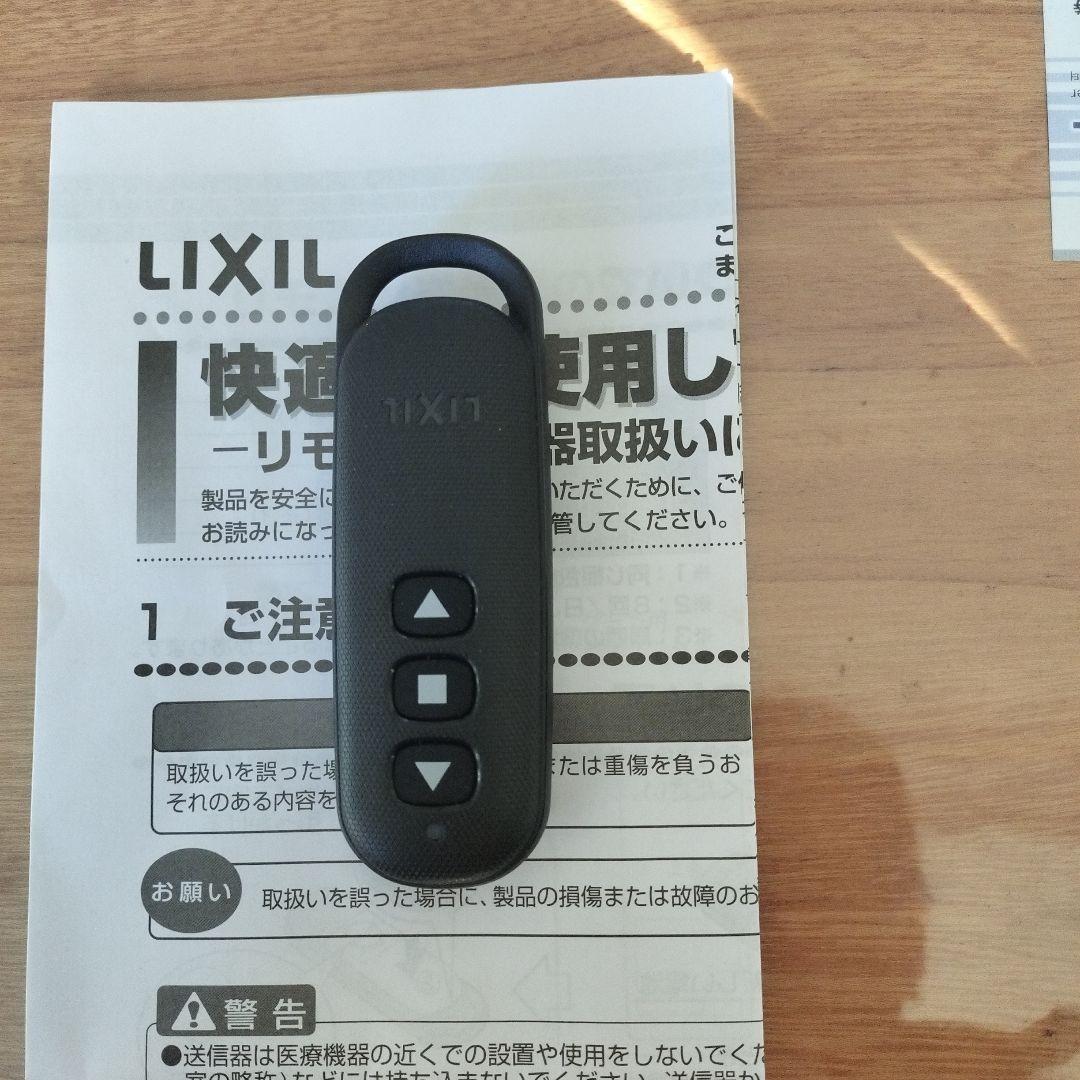 リクシルオーバーゲートリモコン