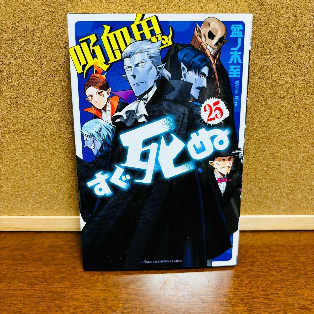 吸血鬼すぐ死ぬ 全巻 + 公式ファンブック + 公式アンソロジー2冊 計２８冊