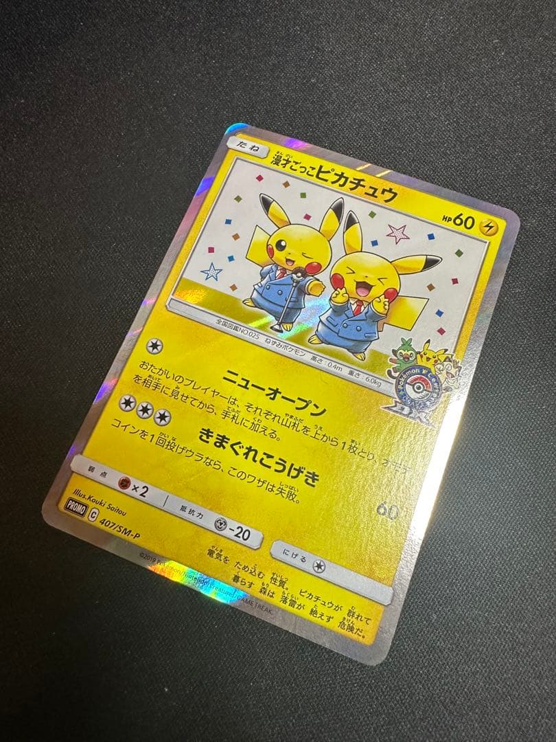 漫才ごっこピカチュウ：ポケモンセンターオープン記念　ポケモンカード①