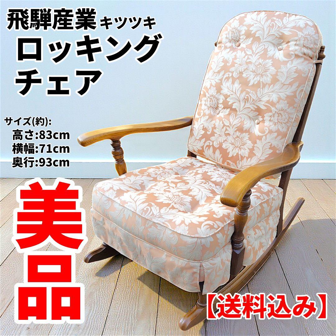 【送料込】飛騨産業 キツツキ 木製フレーム 花柄 ロッキングチェア 家具 椅子