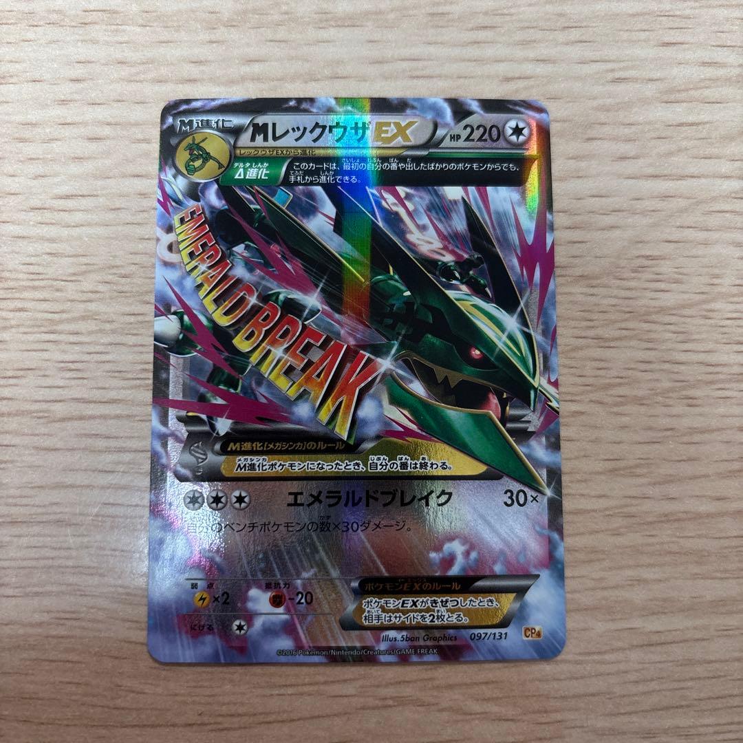 MレックウザEX ポケモンカード エメラルドブレイク 097/131 CP4
