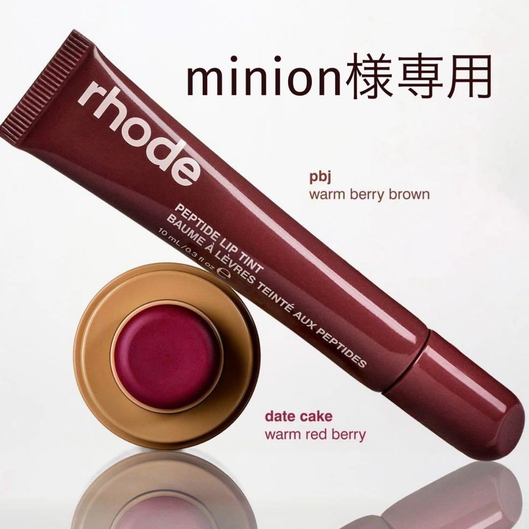 RHODE DATE CAKE ポケット ブッラシュ ＋PBJ リップ ティント