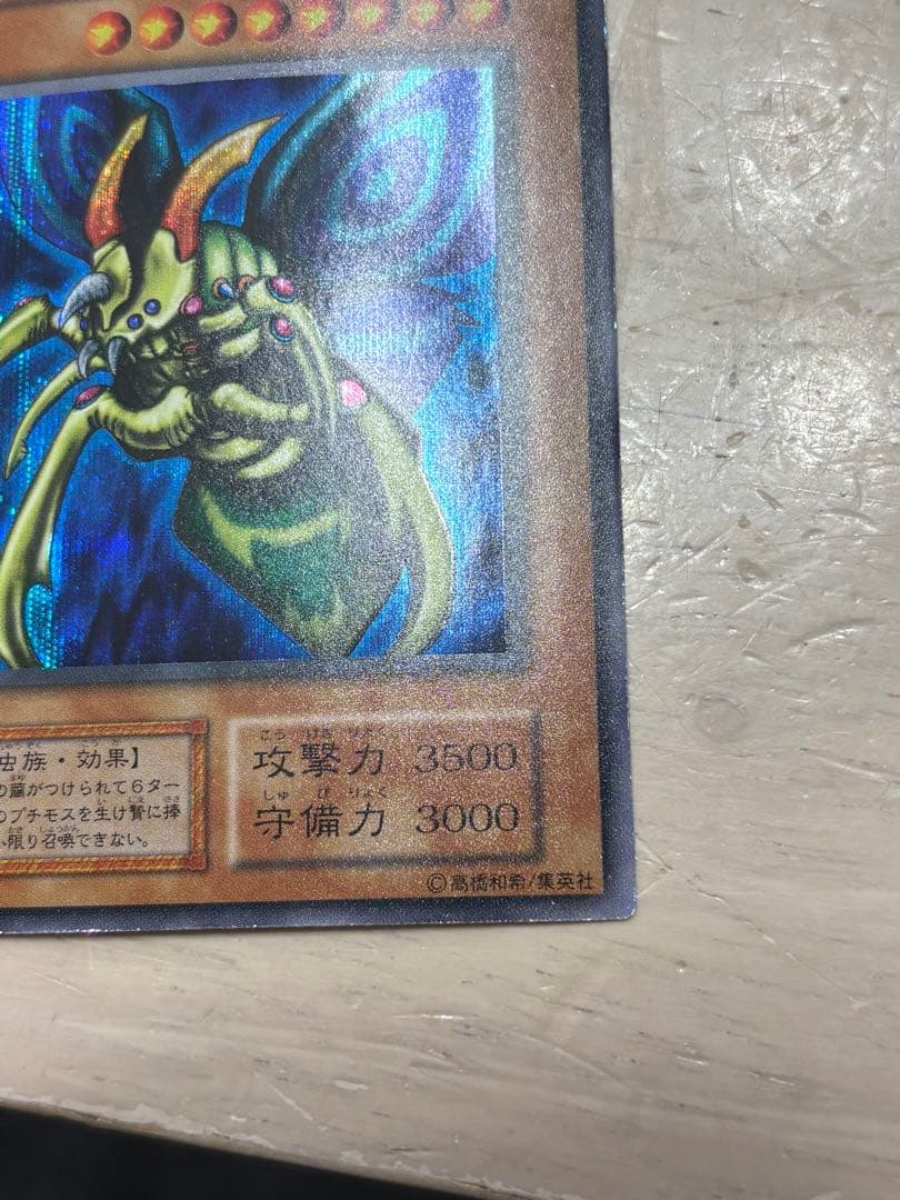 ★究極完全態・グレート・モス 良品