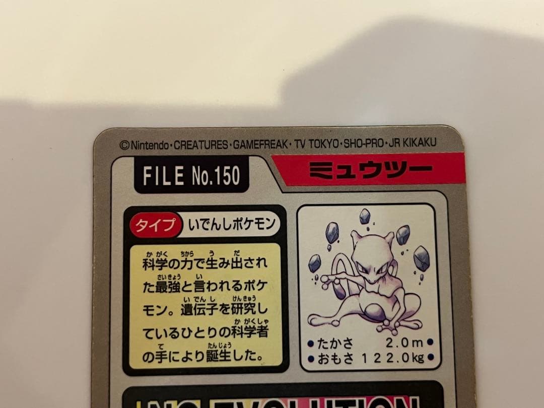 カードダス　FILE No.150 ミュウツー