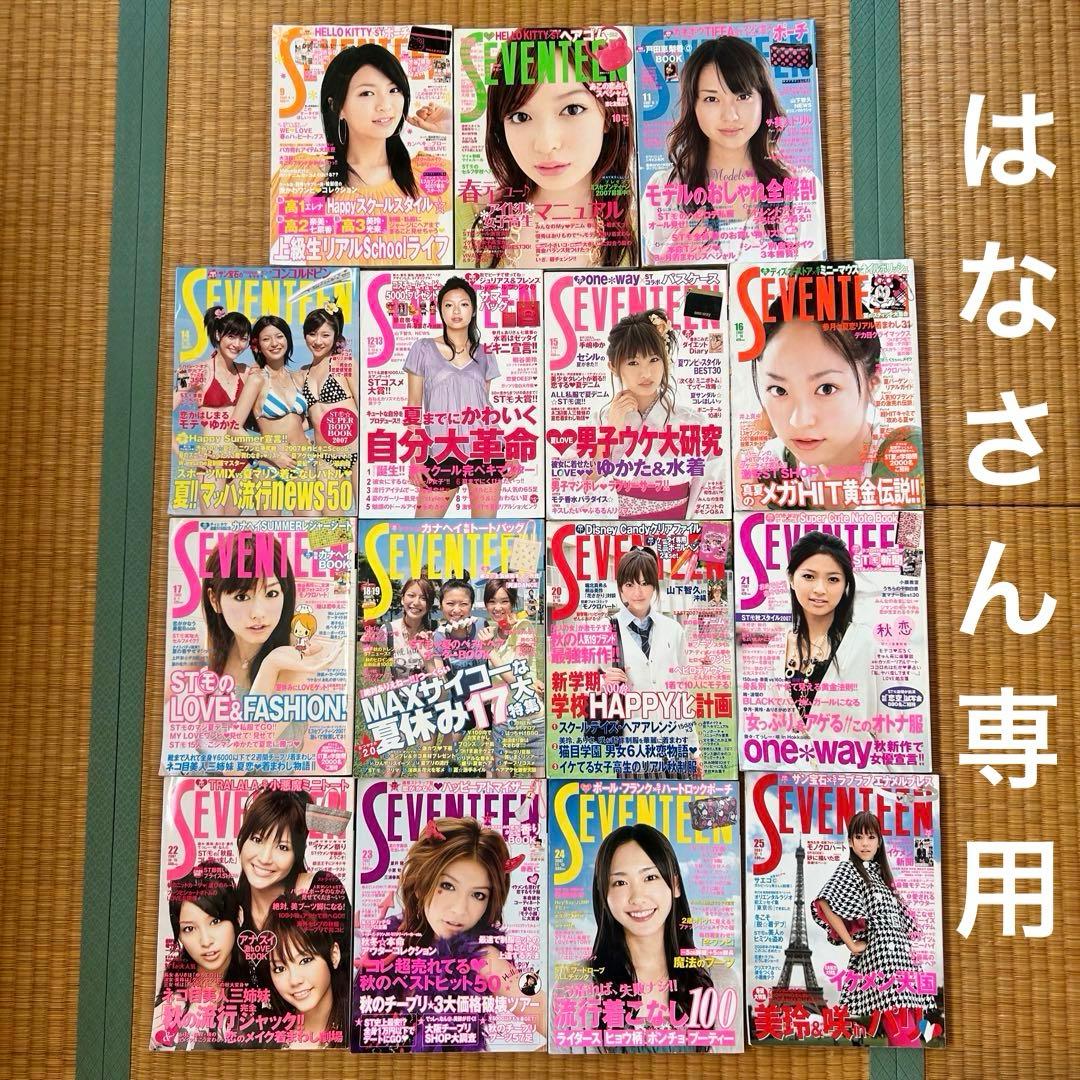 【はなさん専用】セブンティーン