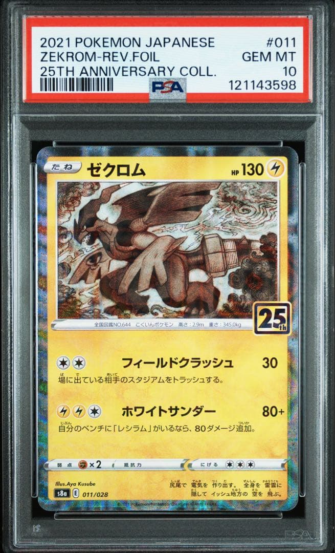 PSA10★連番 ゼクロム 010 レシラム 011 25th ミラー　ポケカ
