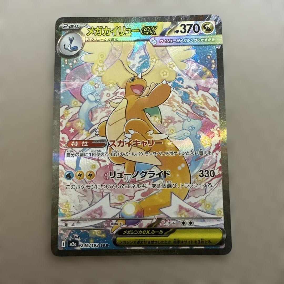 【美品】メガカイリューex SAR メガドリームex