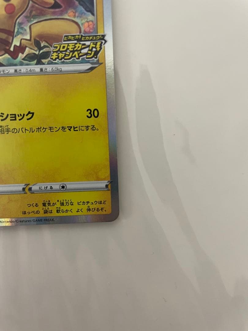 ピカチュウ：「ピカピカ！ピカチュウ！プロモカードキャンペーン！」 PROMO