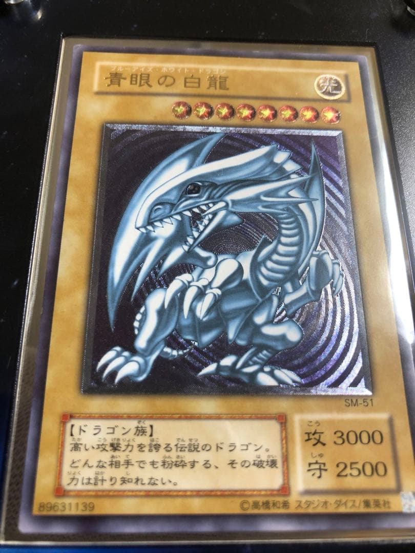 ず*ん様 青眼の白龍 SM-51