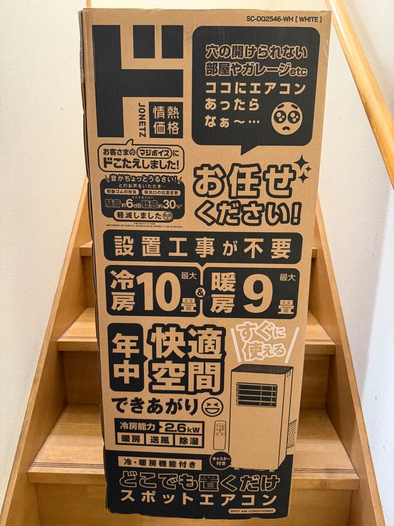 【2025年製】新品・未使用。どこでも置くだけスポットエアコンSC-DQ2546