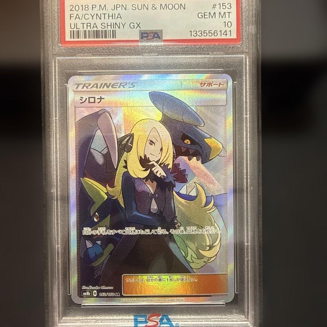 シロナ SR SM8b GXウルトラシャイニー 153/150 psa10