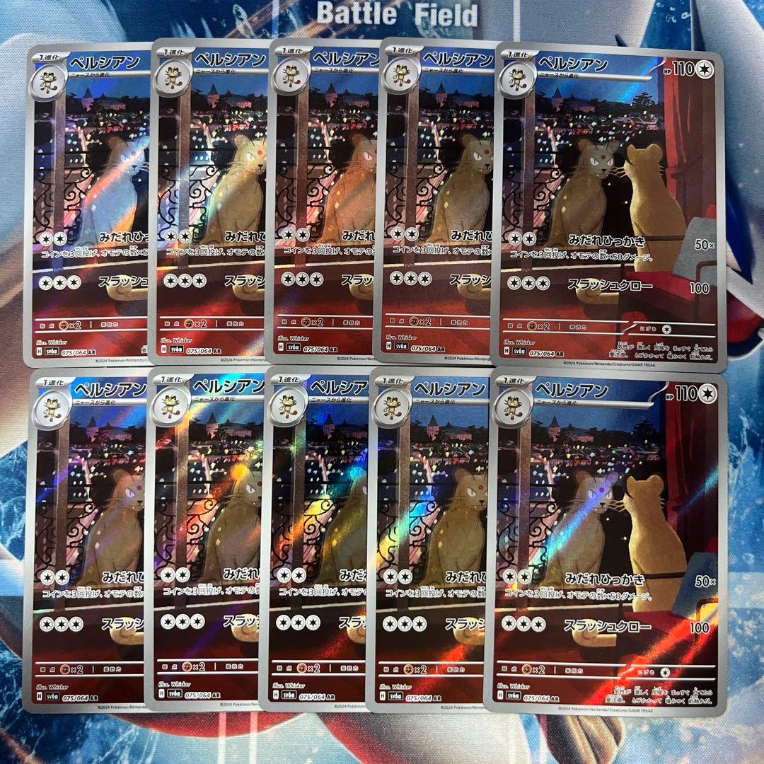 ペルシアン AR 10枚　SV6a ナイトワンダラー 075/064