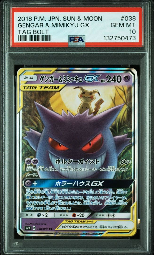 PSA10ゲンガー＆ミミッキュGX RR SM9 タッグボルト 038/095