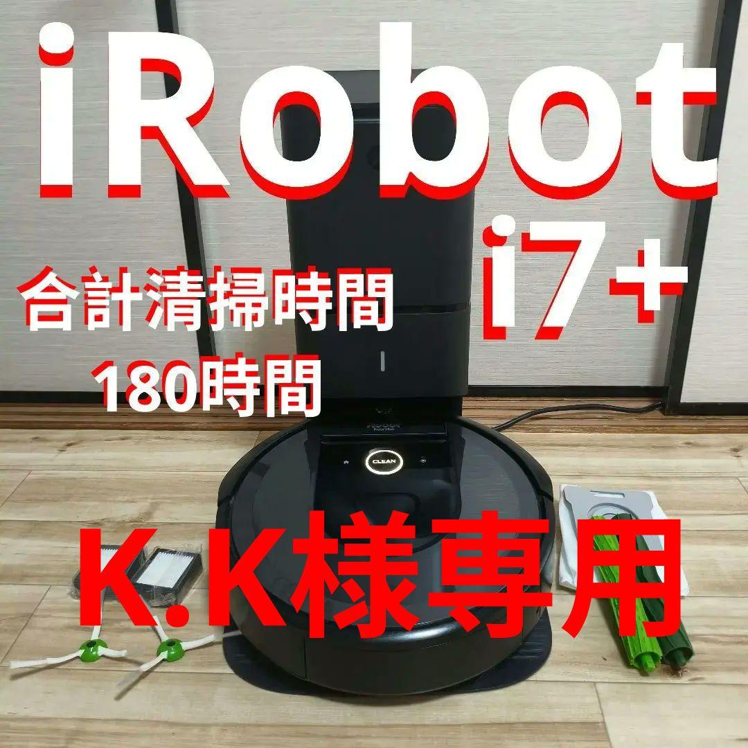 ♥️ 動作品 iRobot i7+ ロボット掃除機本体 自動ゴミ収集機能付き