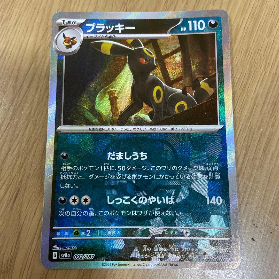 ブラッキー マスターボール　SAR