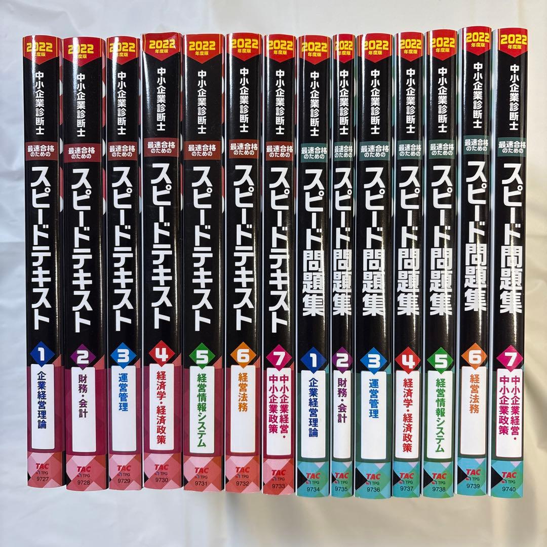 中小企業診断士 2022年度版 最速合格のためのスピードテキスト、スピード問題集