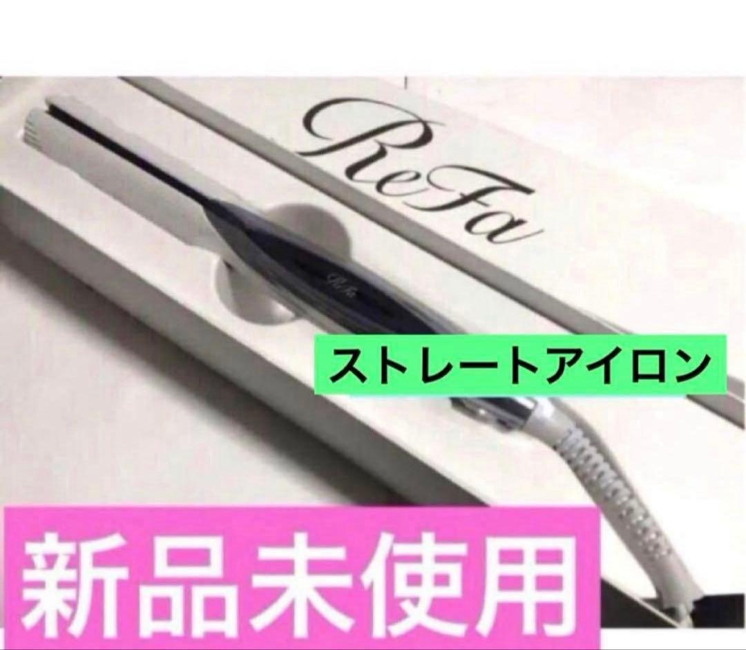 新品未使用　 リファ　 ビューテック ストレートアイロン