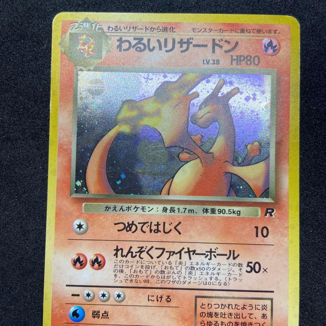 【旧裏ポケモンカード】傷有わるいリザードン ★ 第4弾拡張パック ロケット団