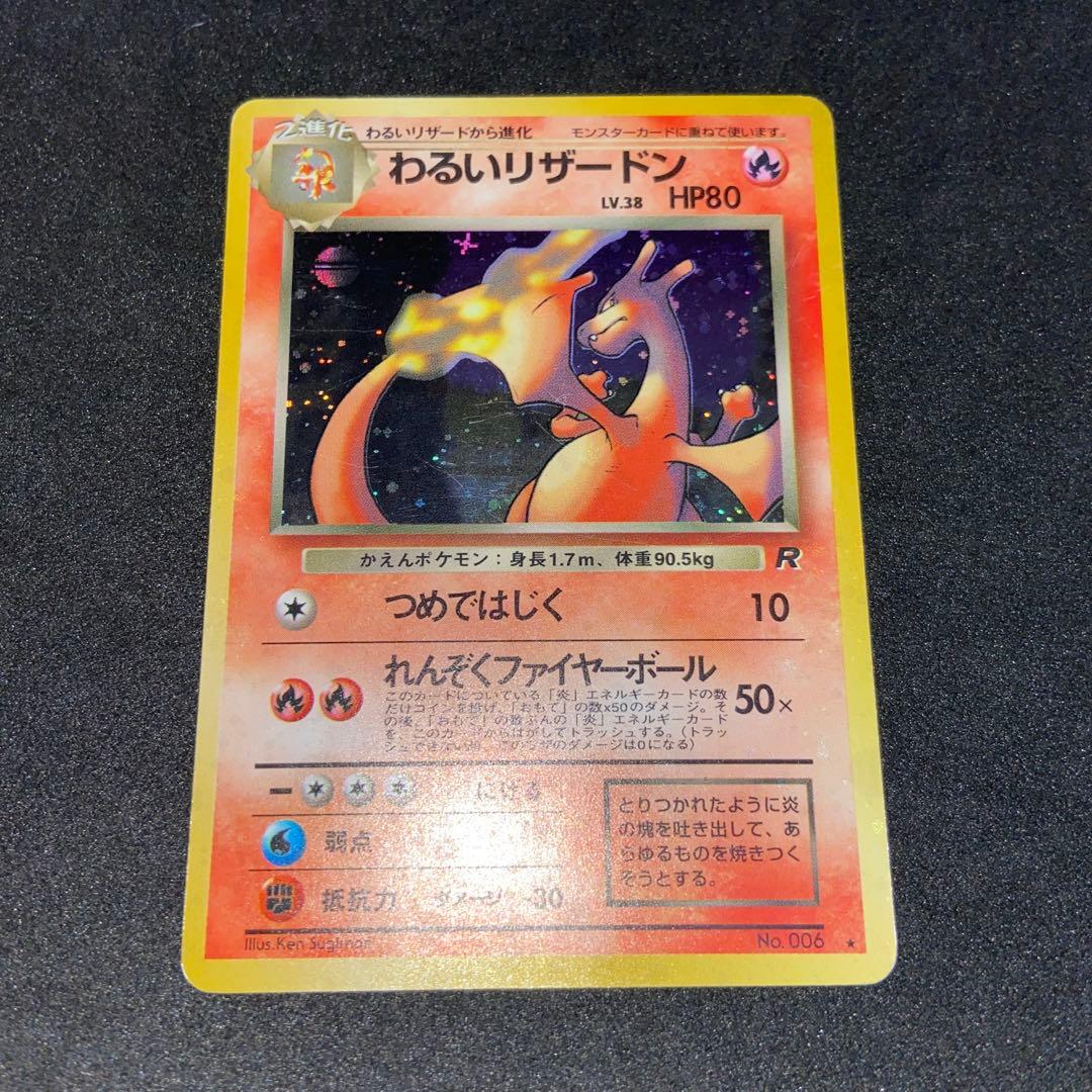 【旧裏ポケモンカード】傷有わるいリザードン ★ 第4弾拡張パック ロケット団