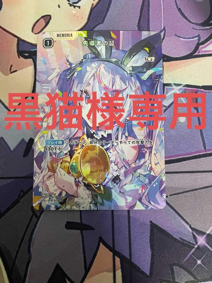 黒猫 先導者の証SRP