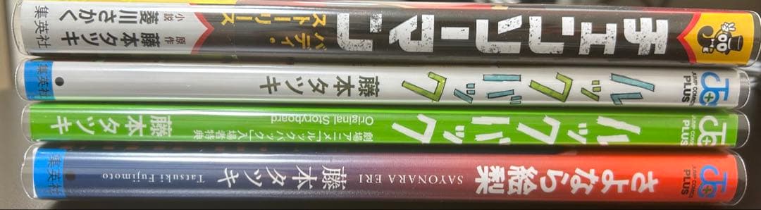 チェンソーマン(1-21巻、バディ・ストーリーズ)+ルックバック+さよなら絵梨