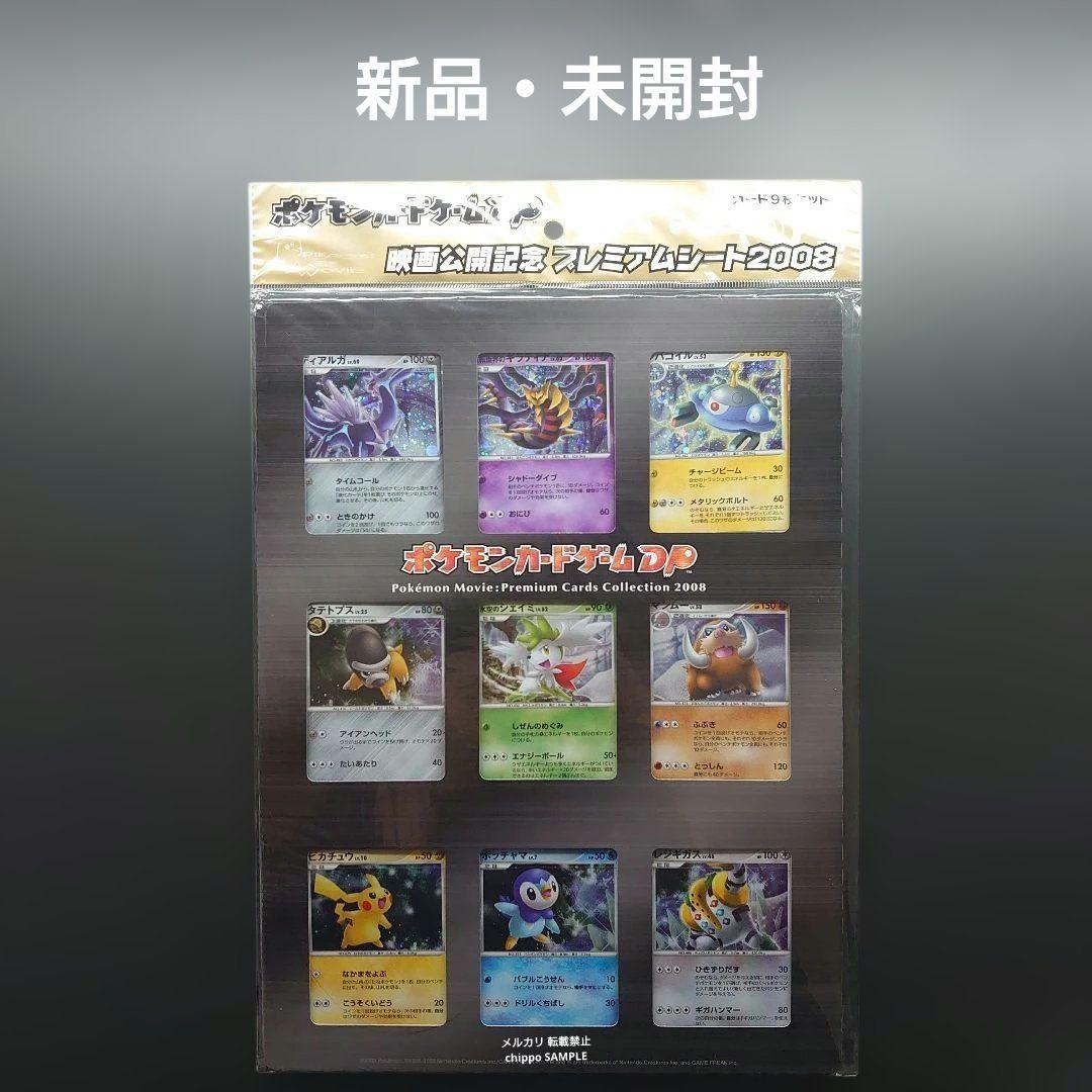 【未開封】 ポケモンカード DP 映画公開記念 プレミアムシート 2008
