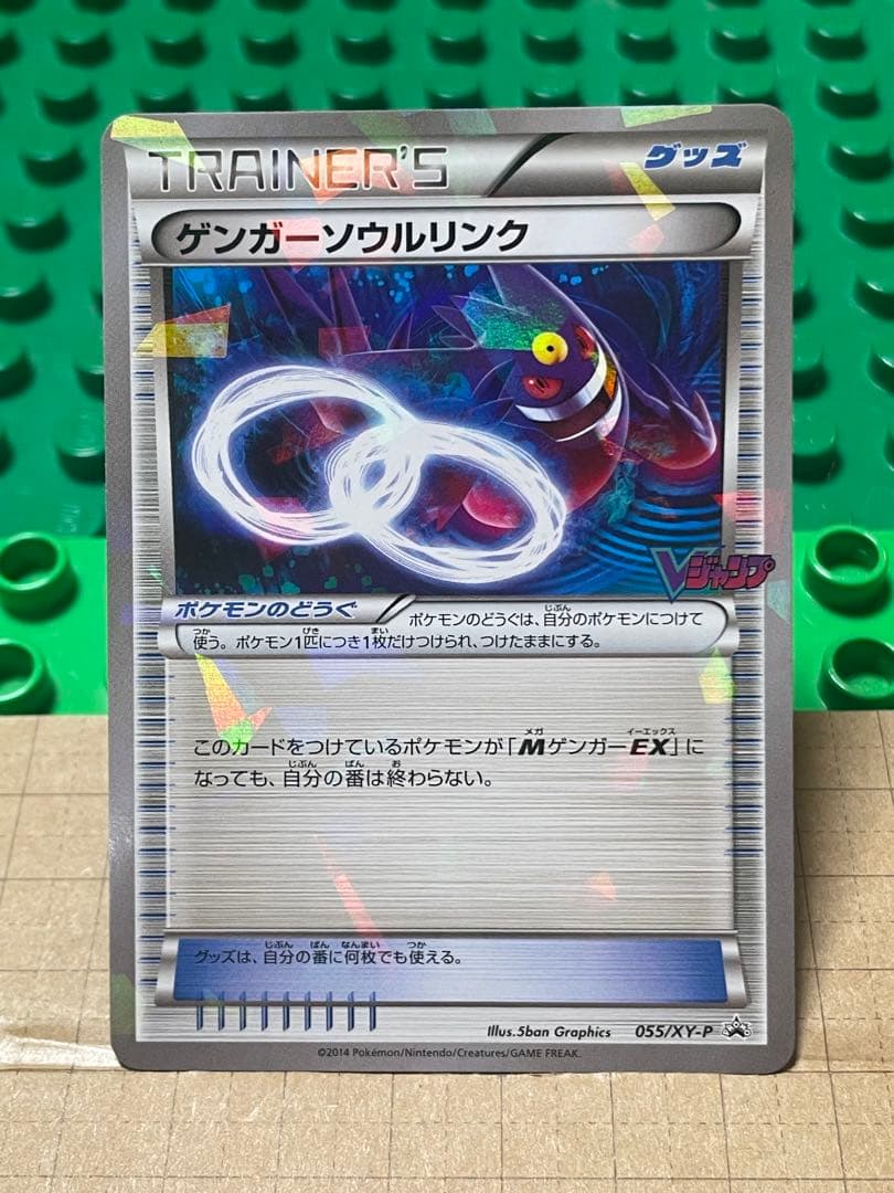 ゲンガーソウルリンクBWXY厳選コレクションプロモ