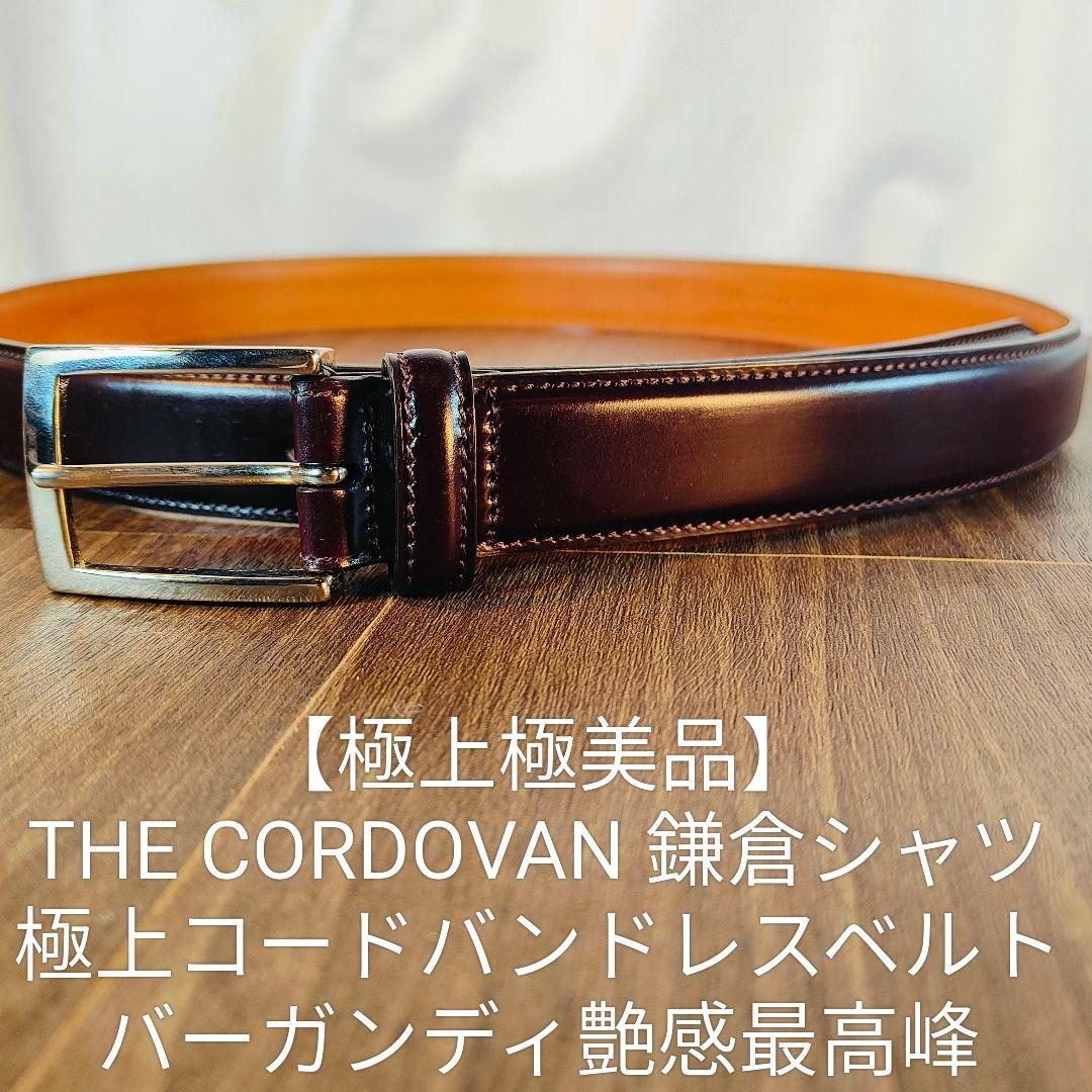 【極艶極美品】THE CORDOVAN　鎌倉シャツ 極上バーガンディドレスベルト