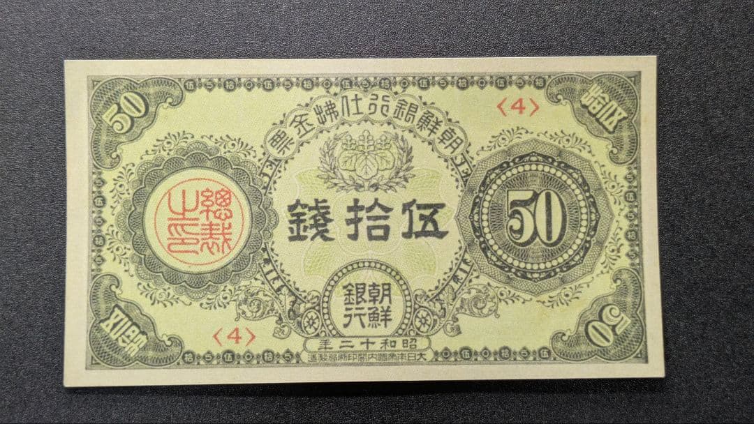 朝鮮銀行支払金票50銭票 内閣印刷局 昭和12年