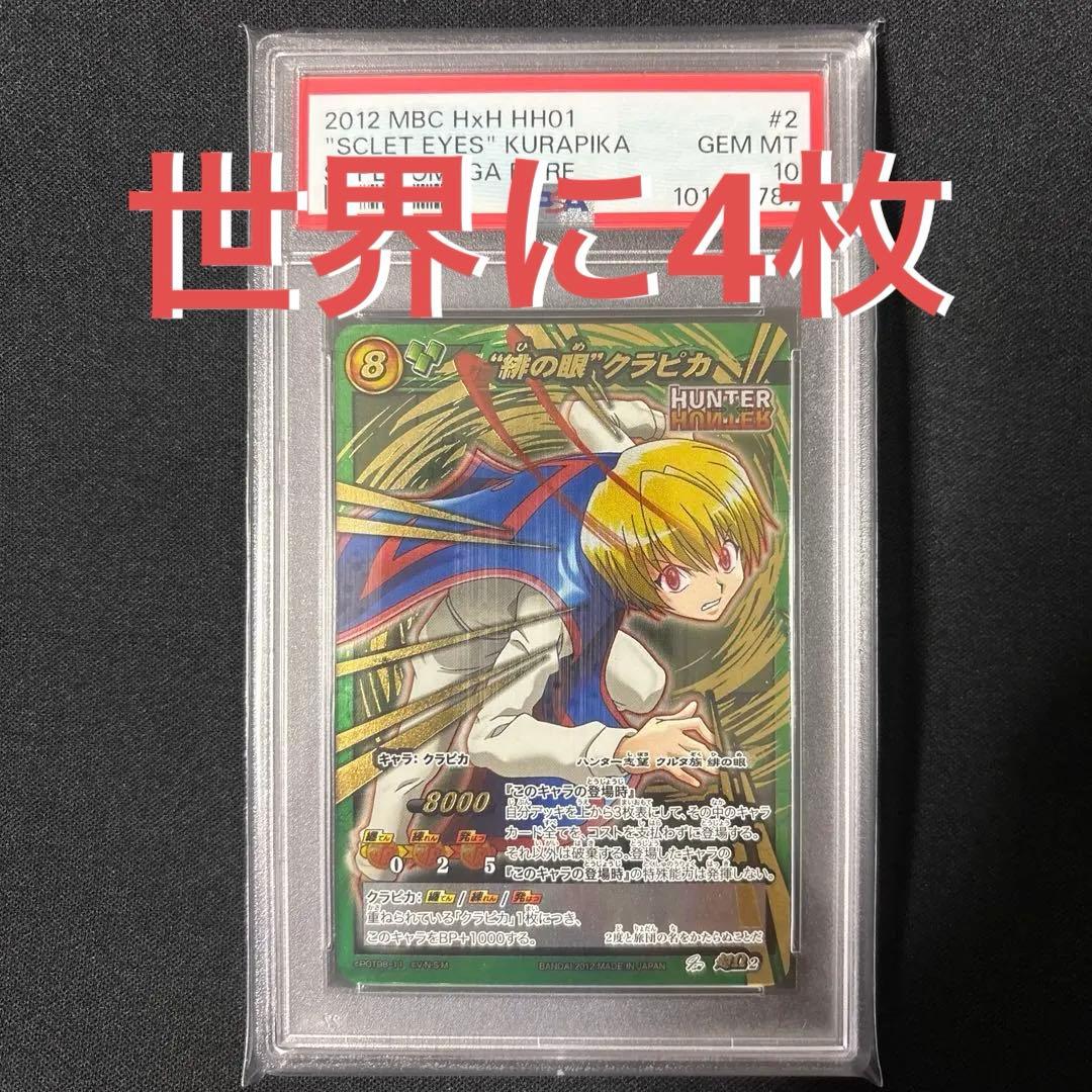 【最終値下げ】 【POP4】 PSA10 ミラクルバトルカードダス クラピカ