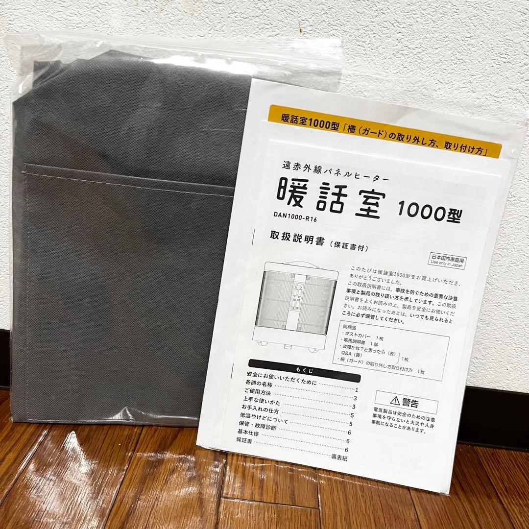 【未使用級】暖話室　1000型　DAN1000-R16 遠赤外線パネルヒーター