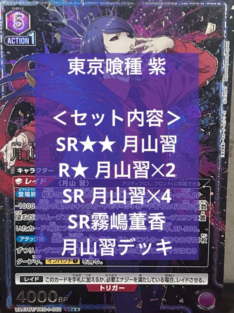 謝*謝様 東京喰種ユニオンアリーナ SR★★月山習などSRパラレル紫まとめ売り