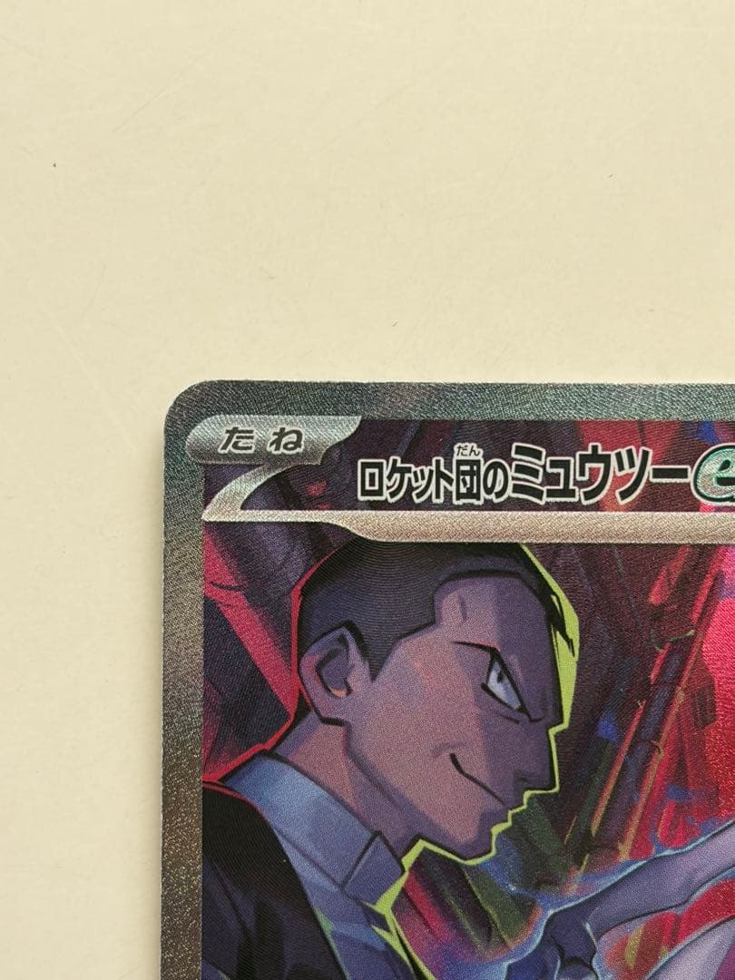 ロケット団のミュウツーex SAR SV10 ロケット団の栄光