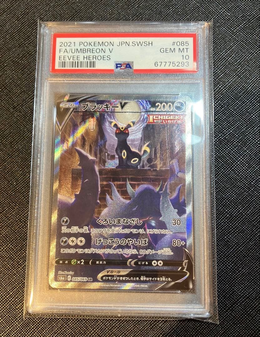 ブラッキーV SA PSA10
