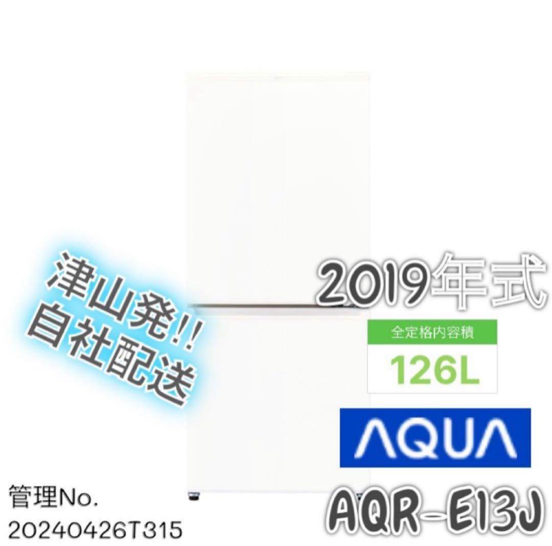 2019年製 126L AQUA 2ドア冷蔵庫 AQR-E13J (W)